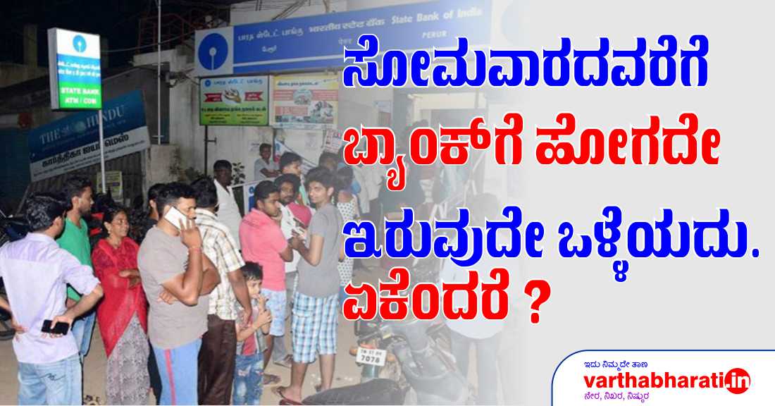 ಸೋಮವಾರದವರೆಗೆ ಬ್ಯಾಂಕ್ ಗೆ ಹೋಗದೇ ಇರುವುದೇ ಒಳ್ಳೆಯದು. ಏಕೆಂದರೆ ?